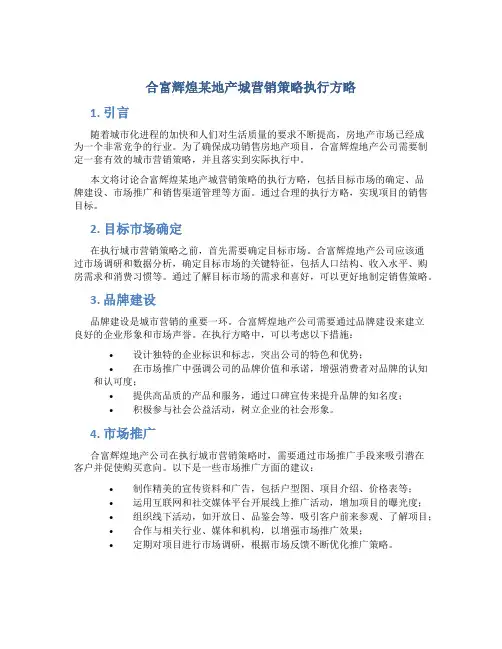 合富辉煌某地产城营销策略执行方略
