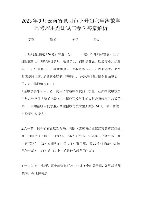 2023年9月云南省昆明市小升初数学六年级常考应用题测试三卷含答案解析