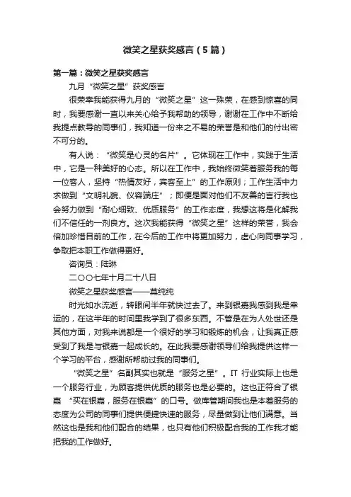 微笑之星获奖感言（5篇）