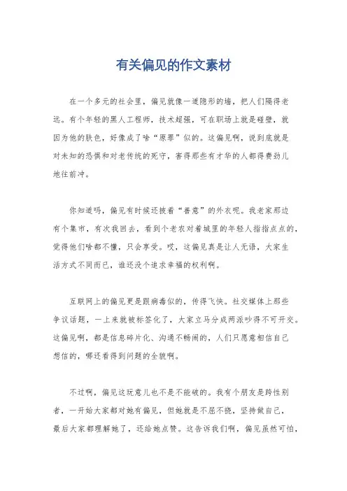 有关偏见的作文素材