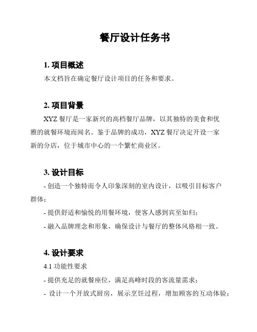 餐厅设计任务书