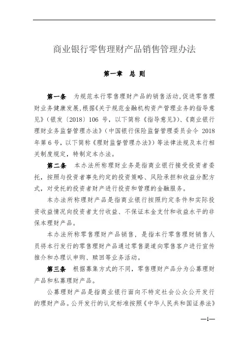 商业银行零售理财产品销售管理办法(最新)