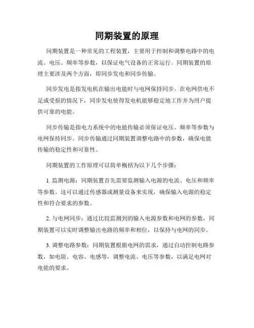 同期装置的原理