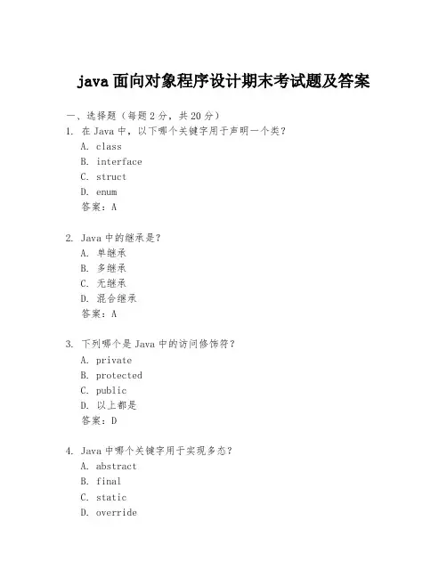 java面向对象程序设计期末考试题及答案