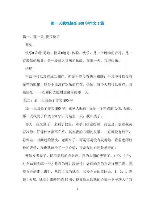 那一天我很快乐500字作文3篇