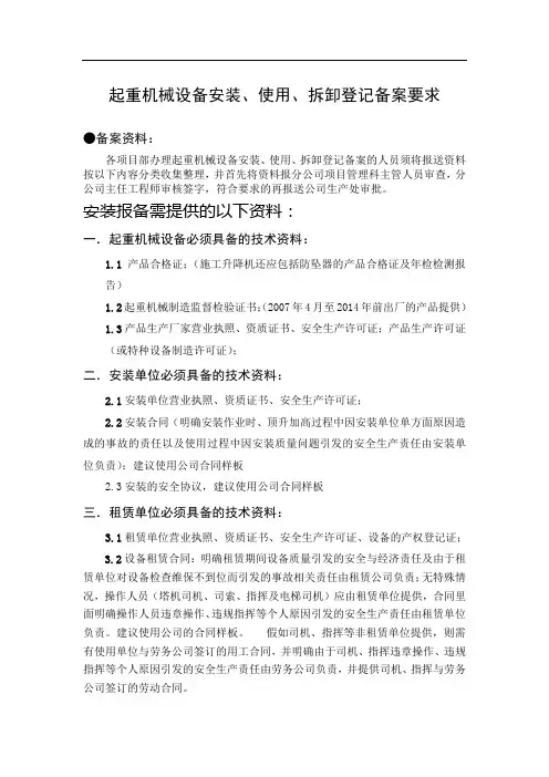 起重机械设备安装、使用、拆卸登记备案要求