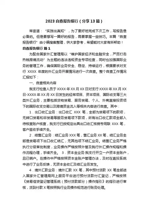 2023自查报告银行（分享13篇）