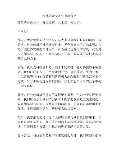 科技创新先进发言稿范文