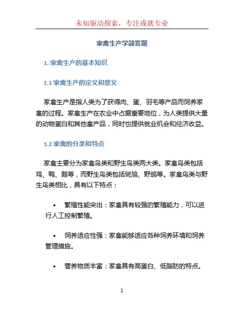 家禽生产学简答题