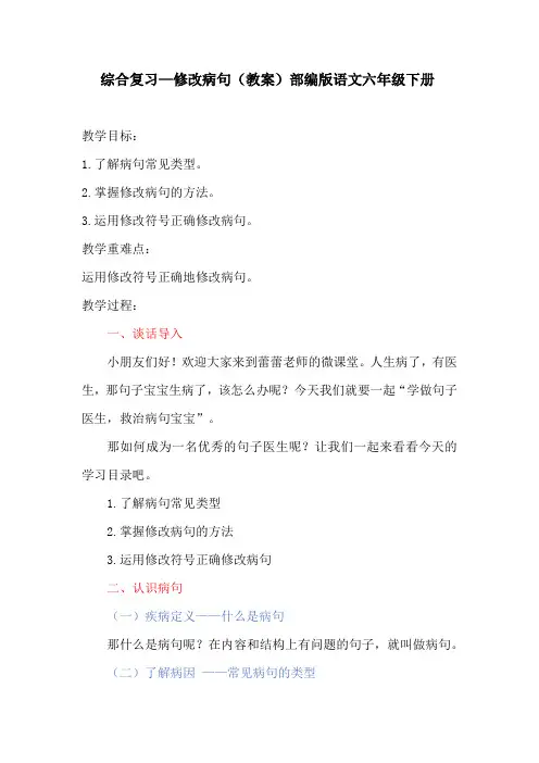 综合复习—修改病句(教案)部编版语文六年级下册
