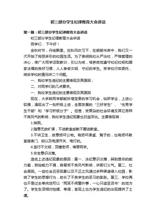 初三部分学生纪律教育大会讲话
