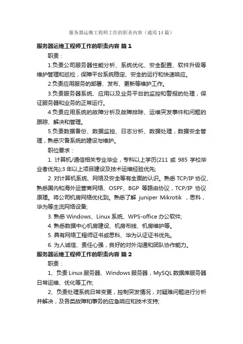 服务器运维工程师工作的职责内容（通用14篇）