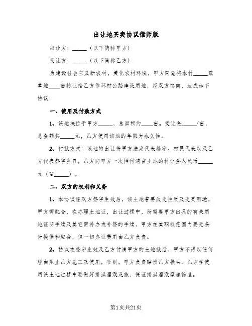 出让地买卖协议律师版(六篇)