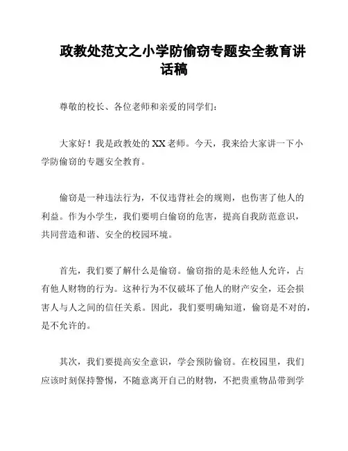 政教处范文之小学防偷窃专题安全教育讲话稿