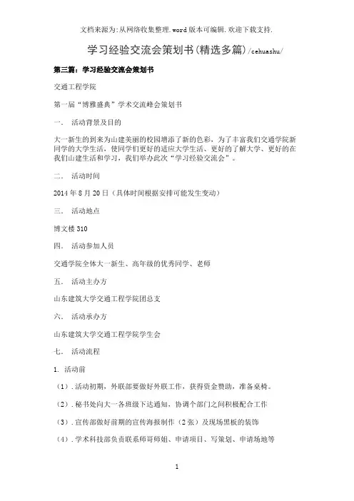 学习经验交流会策划书(精选多篇)_1