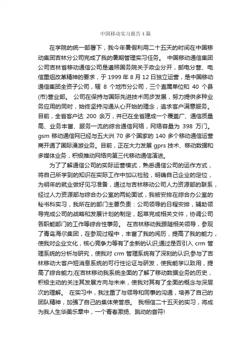 中国移动实习报告4篇_实习报告_