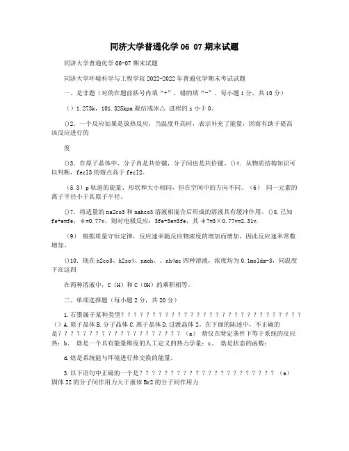 同济大学普通化学06 07期末试题