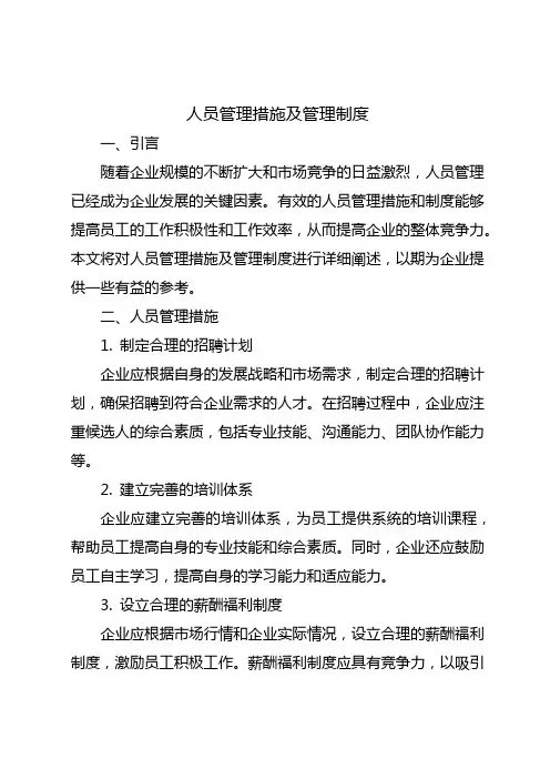人员管理措施及管理制度