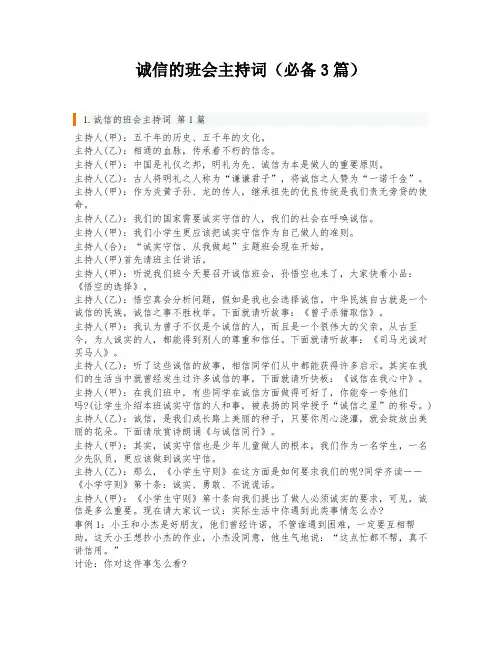 诚信的班会主持词(必备3篇)