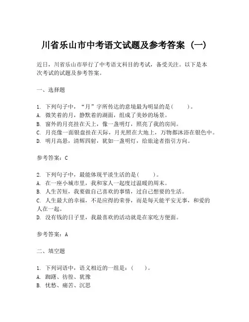 川省乐山市中考语文试题及参考答案 (一)