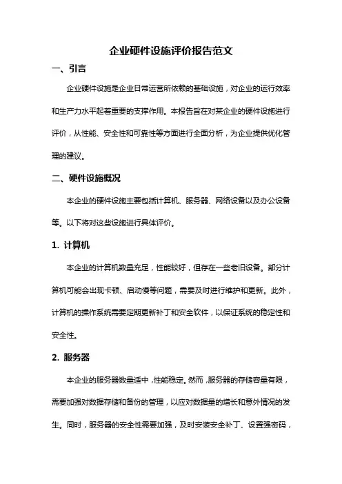 企业硬件设施评价报告范文