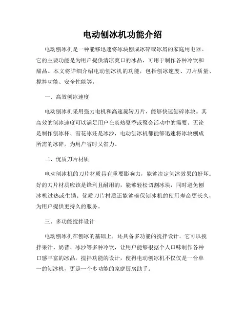 电动刨冰机功能介绍