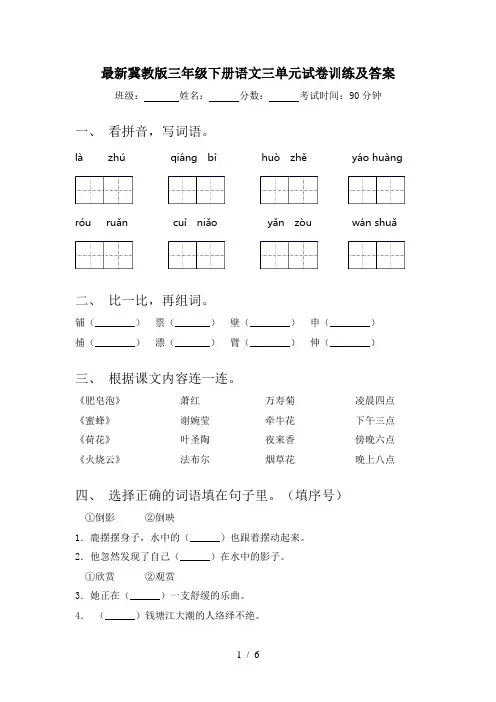 最新冀教版三年级下册语文三单元试卷训练及答案
