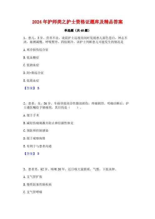 2024年护师类之护士资格证题库及精品答案