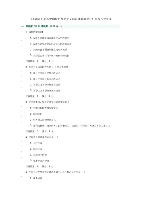 《毛泽东思想和中国特色社会主义理论体系概论》2在线作业答案