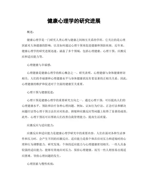 健康心理学的研究进展
