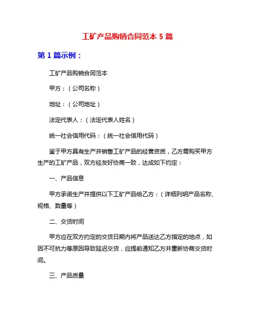 工矿产品购销合同范本5篇