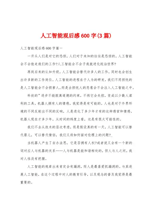 人工智能观后感600字(3篇)
