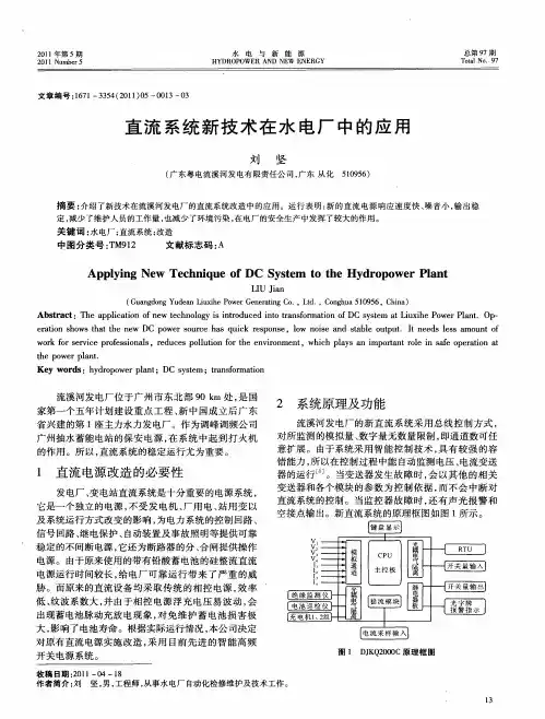 直流系统新技术在水电厂中的应用