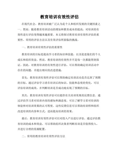 教育培训有效性评估