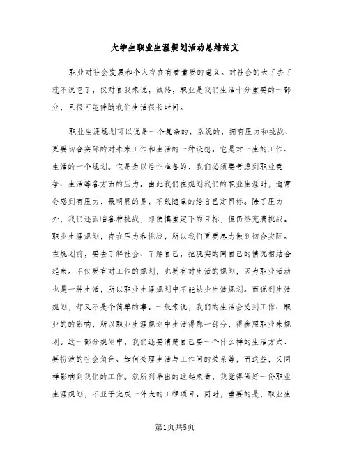 大学生职业生涯规划活动总结范文（2篇）