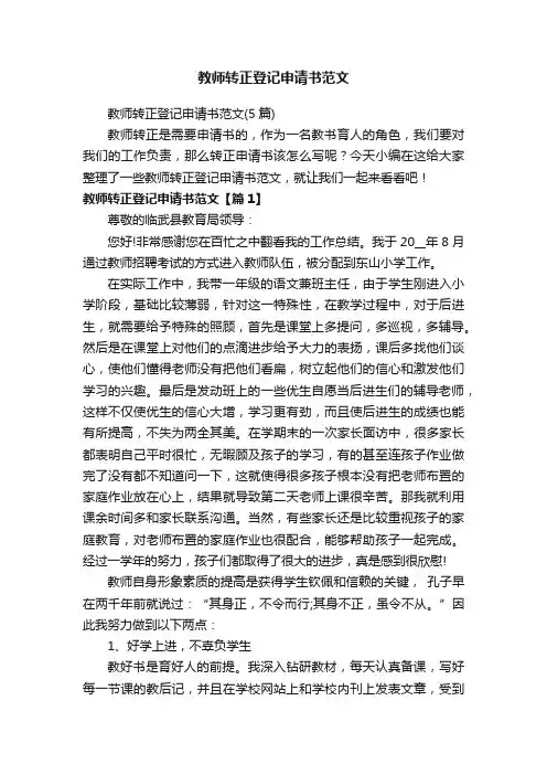 教师转正登记申请书范文（5篇）
