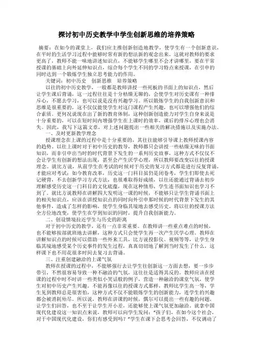 探讨初中历史教学中学生创新思维的培养策略