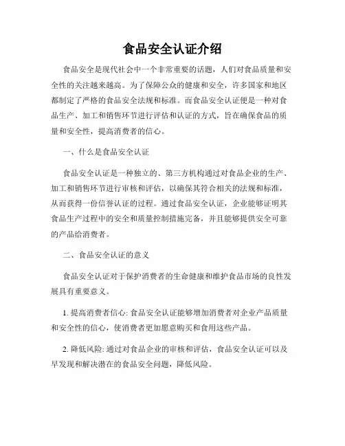 食品安全认证介绍