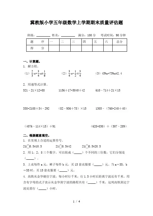 冀教版小学五年级数学上学期期末质量评估题