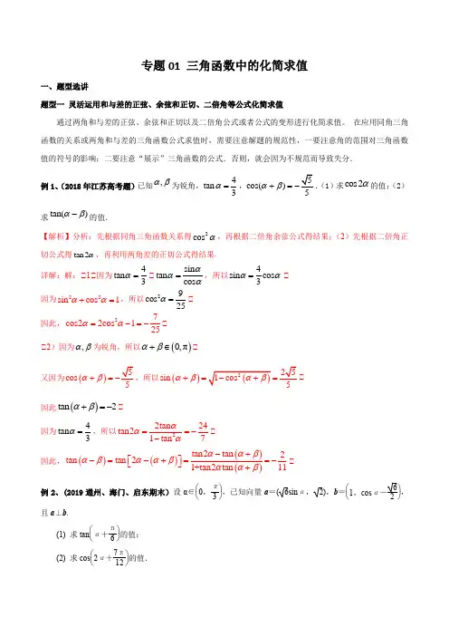 专题01 三角函数中的化简求值(解析版)