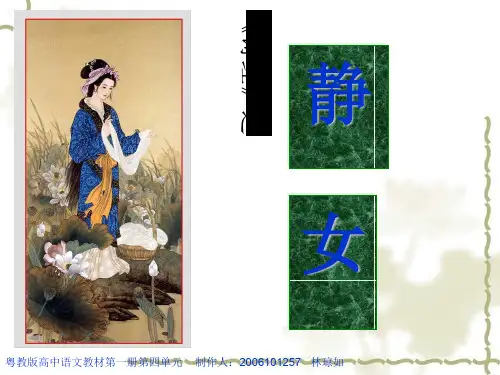 高中语文静女ppt24 粤教版最新优选公开课件