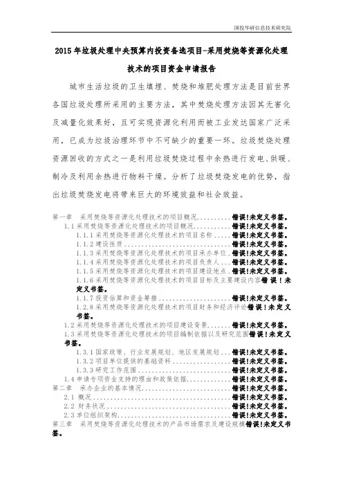 2015年垃圾处理中央预算内投资备选项目-采用焚烧等资源化处理技术的项目资金申请报告