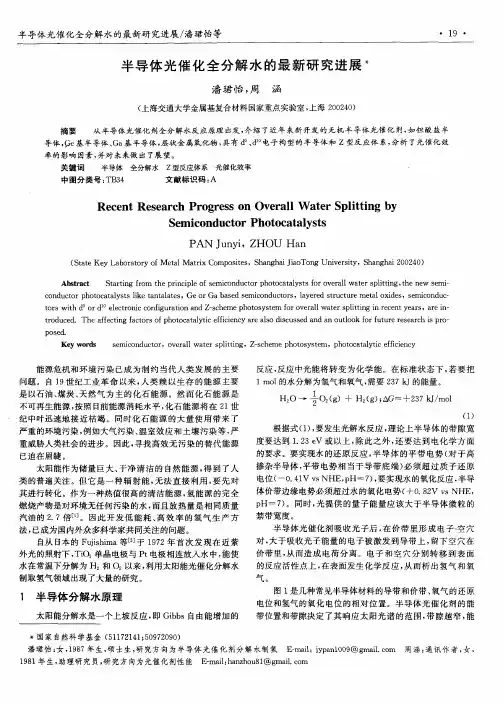 半导体光催化全分解水的最新研究进展