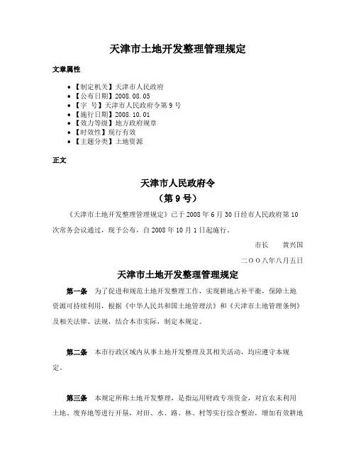 天津市土地开发整理管理规定