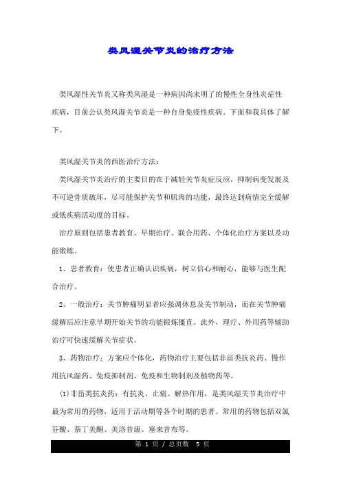 类风湿关节炎的治疗方法.doc