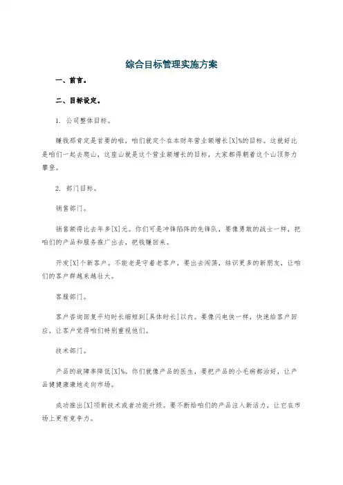综合目标管理实施方案
