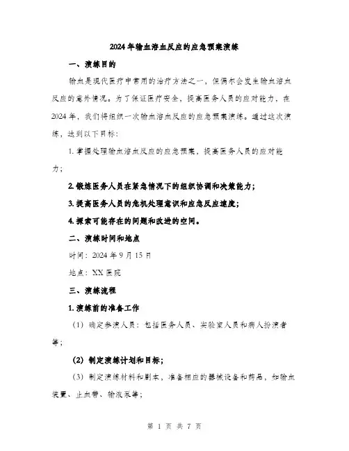 2024年输血溶血反应的应急预案演练(2篇)