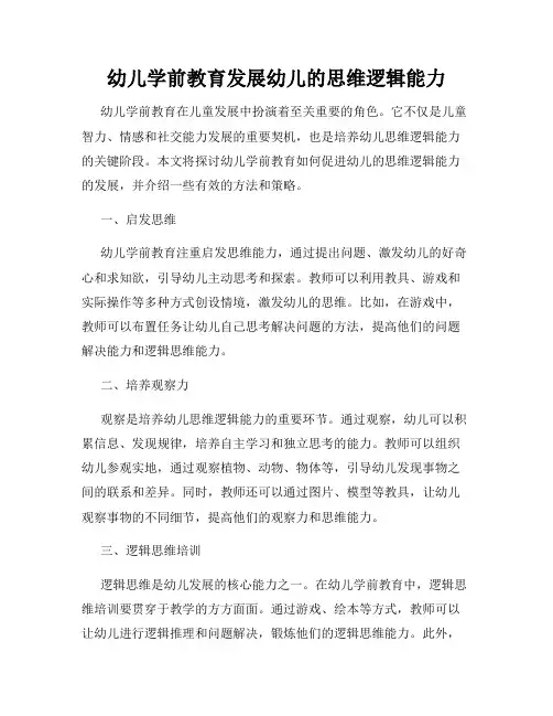 幼儿学前教育发展幼儿的思维逻辑能力
