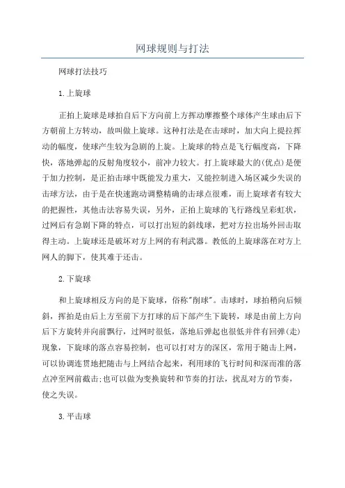 网球规则与打法