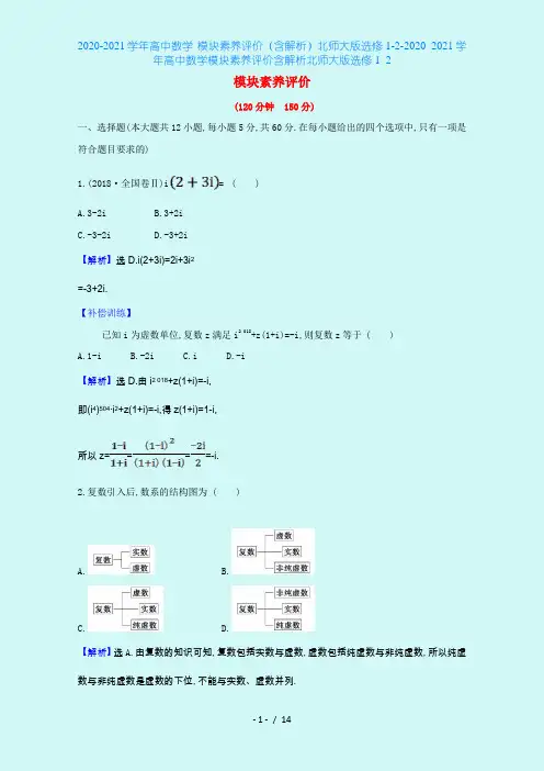 2020-2021学年高中数学 模块素养评价(含解析)北师大版选修1-2-2020_2021学年